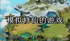 修仙人生模拟游戏大全-修仙人生模拟游戏推荐 修仙人生模拟游戏大全-修仙人生模拟游戏推荐