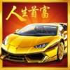 人生首富红包版下载安装  v1.1.0