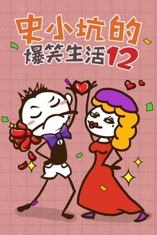 史小坑的爆笑生活12游戏安卓版  v1.0.08图1