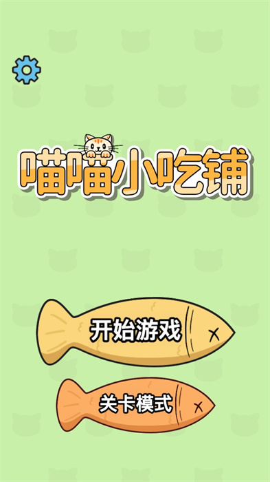 喵喵小吃铺游戏安卓版  v1.0.0图3