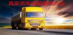 卡车运输模拟游戏大全-卡车运输模拟游戏推荐 卡车运输模拟游戏大全-卡车运输模拟游戏推荐