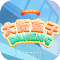 大衡盒子游戏红包版  v1.1