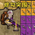 修勾突围2游戏手机最新版  v1.0