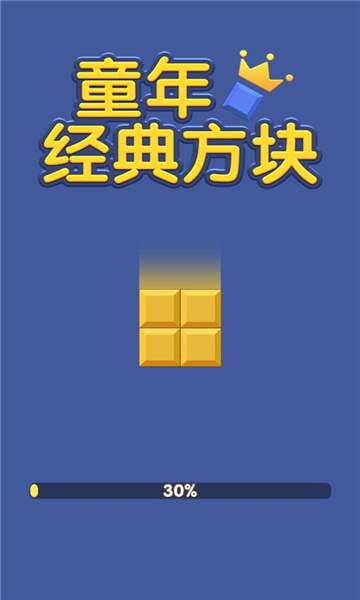 童年经典方块游戏红包版图片1