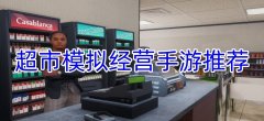 超市模拟系列游戏推荐-超市模拟系列游戏有哪些 超市模拟系列游戏推荐-超市模拟系列游戏有哪些