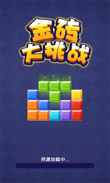 金砖大挑战红包游戏最新版  v1.0.0.0图1