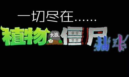 植物大战僵尸抽卡版手机版下载安装  v1.0.0图2