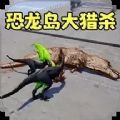恐龙荒野求生游戏官方版  v1.0