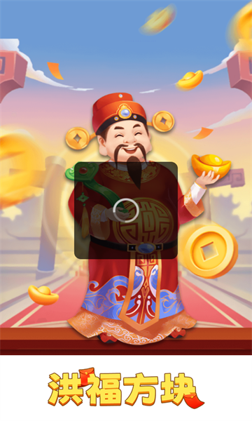 洪福方块游戏红包版最新版本图片1