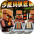 沙威玛铁匠铺传奇官方正版下载安装手机版  v1.1