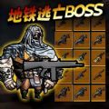 地铁逃生BOSS战游戏官方版  v1.0