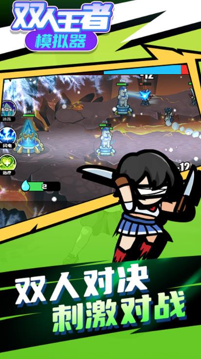双人王者模拟器游戏免广告下载  v1.0.0图1