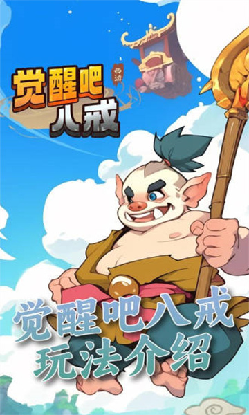 觉醒八戒小游戏免广告下载安装  v1.0.5图2