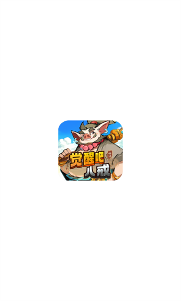 觉醒八戒小游戏免广告下载安装  v1.0.5图1
