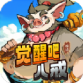 觉醒八戒小游戏免广告下载安装  v1.0.5