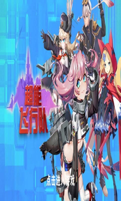 超能飞行队游戏安卓版  v1.1.2图1