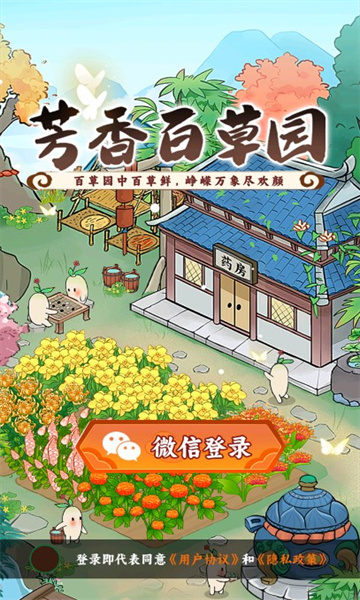 芳香百草园游戏正版红包版  v1.0.0图3