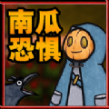 南瓜恐惧游戏下载_南瓜恐惧游戏官方版 v1.0