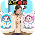 人生大逆袭游戏免广告下载  v1.0.1
