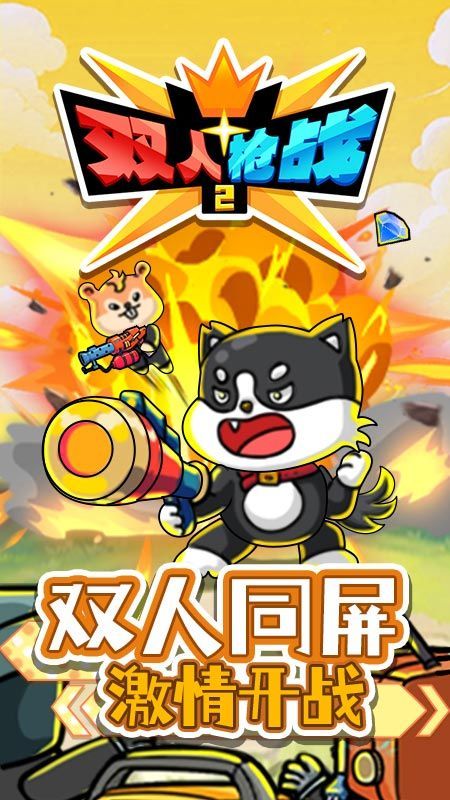 双人枪战2游戏安卓版  v1.0.0图1