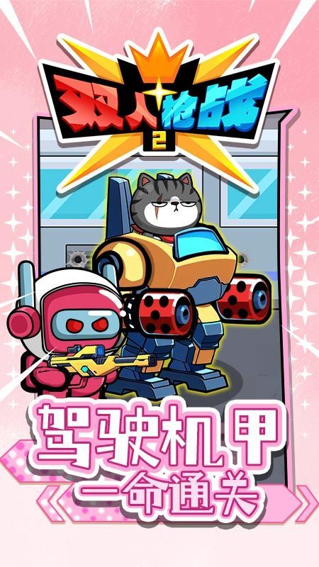 双人枪战2游戏安卓版  v1.0.0图2