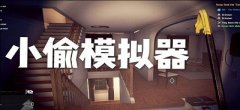 小偷模拟器系列游戏合集-小偷模拟器系列游戏推荐 小偷模拟器系列游戏合集-小偷模拟器系列游戏推荐
