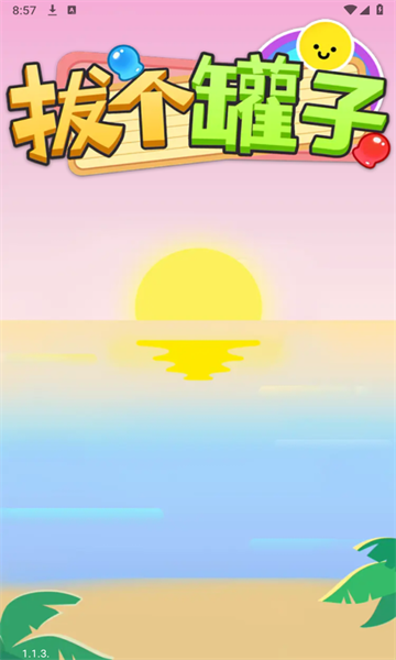 拔个罐子游戏红包版下载  v1.1.3图1