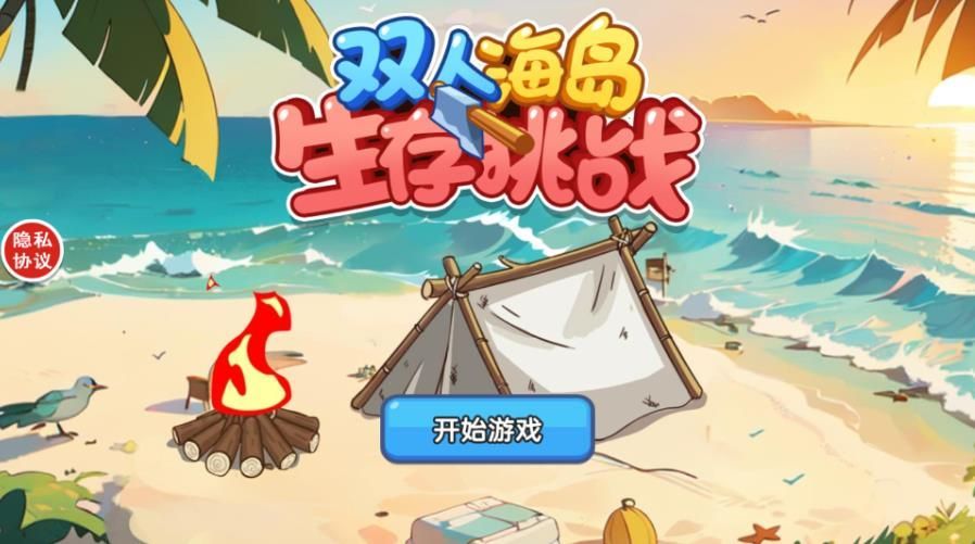 双人海岛生存挑战安卓版游戏  v1.0.0图2