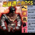 枪战地铁逃生安卓版游戏  v1.0