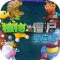 植物大战僵尸星座版下载手机版  3.6.0