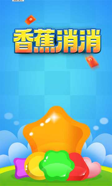 香蕉消消红包游戏官方版  v1.0.1图3