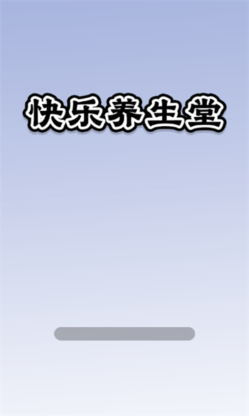 快乐养生堂正版免费下载安装app  v1.0.0.0图1