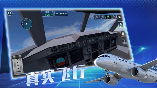 飞机真实飞行模拟游戏手机版  v1.1图3