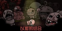 以撒的结合手机版手游-以撒的结合中文版游戏合集 以撒的结合手机版手游-以撒的结合中文版游戏合集