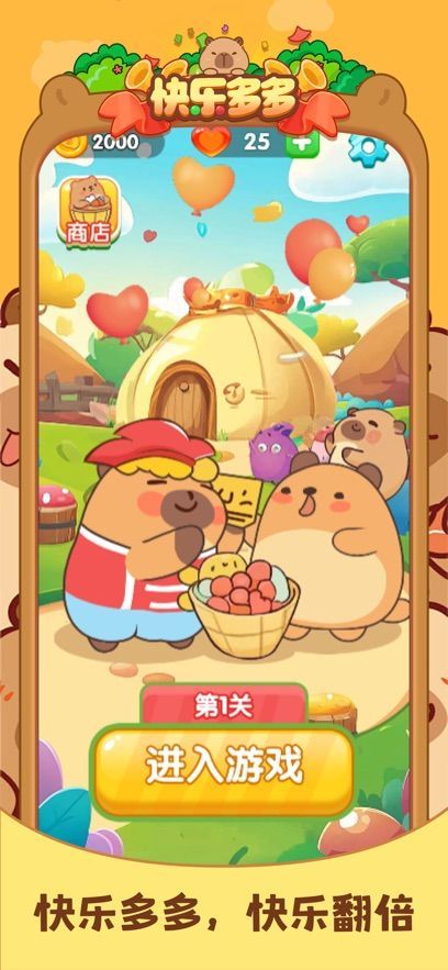 快乐多多红包版最新下载游戏  v1.1.2图1