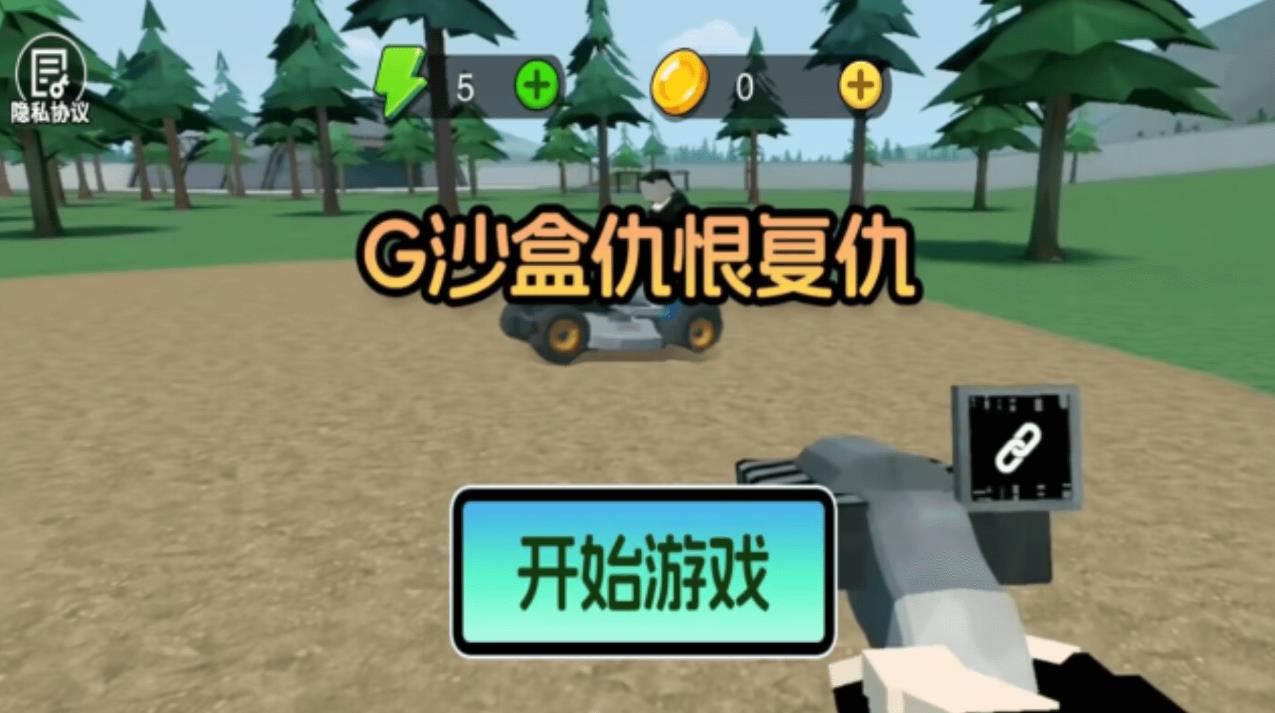 G沙盒仇恨复仇游戏官方手机版  v1.0.1图1