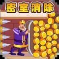 密室来消除安卓版游戏  v1.0