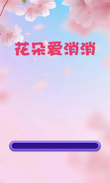 花朵爱消消游戏下载红包版  v1.0.0图3