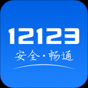 12123违章查询