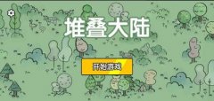堆叠大陆游戏合集-堆叠大陆游戏推荐 堆叠大陆游戏合集-堆叠大陆游戏推荐