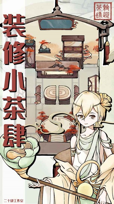 轮回茶肆如何快速赚钱 小屋是干什么的