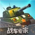 战车专家游戏官方红包版  v1.0.0.2