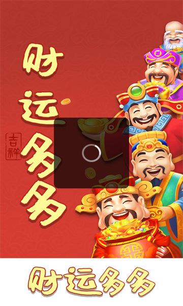 财运多多游戏官方版  v1.1.1图1