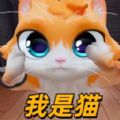 捣蛋鬼猫咪我是猫VR模拟游戏下载  v1.1