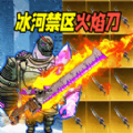 修勾地铁火焰刀安卓版游戏  v1.1
