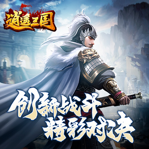 逍遥三国好不好玩 将领主公如何养成