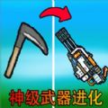 武器进化升级2游戏官方版  v1.0