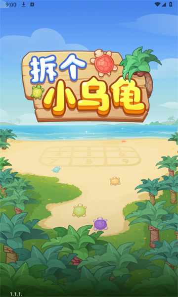 拆个小乌龟下载游戏红包版  1.1.1图3