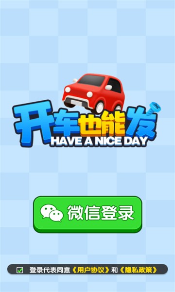开车也能发安卓版游戏  1.1.9图3