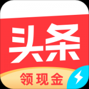 今日头条极速版